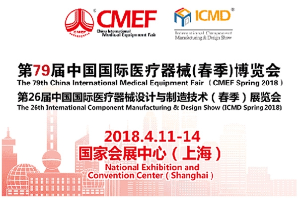 2018年第79届中国国际医疗器械（春季）博览会